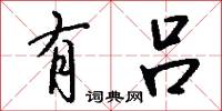 有吕怎么写好看