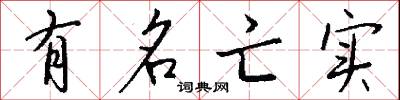 有名亡实怎么写好看