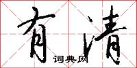 有清怎么写好看