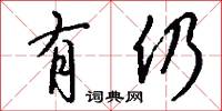 有仍怎么写好看