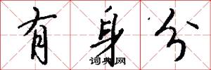 有身分怎么写好看