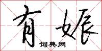 有娠怎么写好看