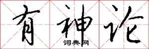 有神论怎么写好看
