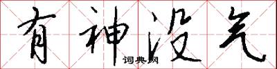 有神没气怎么写好看