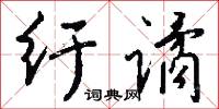 纡谲怎么写好看