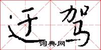 迂驾怎么写好看