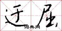 迂屈怎么写好看