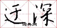 迂深怎么写好看
