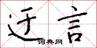 迂言怎么写好看