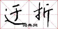 迂折怎么写好看
