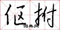 伛拊怎么写好看