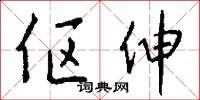 伛伸怎么写好看