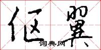 伛翼怎么写好看