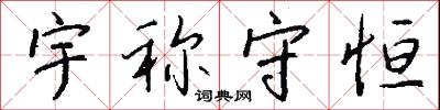 宇称守恒怎么写好看