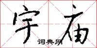 宇庙怎么写好看