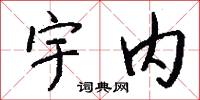 宇内怎么写好看
