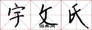 宇文氏怎么写好看