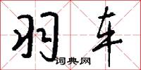 羽车怎么写好看