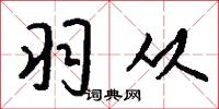 羽从怎么写好看