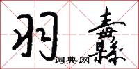 羽纛怎么写好看