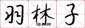 羽林子怎么写好看