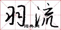羽流怎么写好看