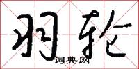 羽轮怎么写好看