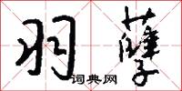 羽孽怎么写好看