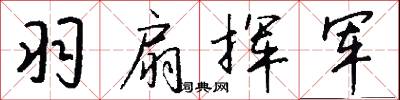 羽扇挥军怎么写好看