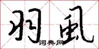 羽虱怎么写好看