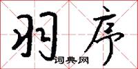 羽序怎么写好看
