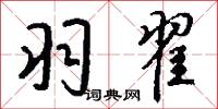 羽翟怎么写好看