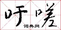 吁嗟怎么写好看