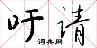 吁请怎么写好看