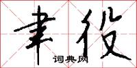 聿役怎么写好看