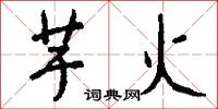 芋火怎么写好看