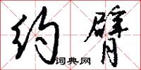 约臂怎么写好看