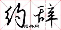 约辞怎么写好看