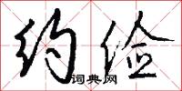 约俭怎么写好看