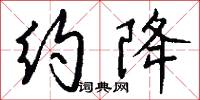 约降怎么写好看