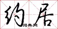 约居怎么写好看
