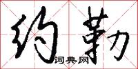 约勒怎么写好看