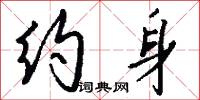 约身怎么写好看