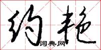 约艳怎么写好看