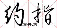 约指怎么写好看