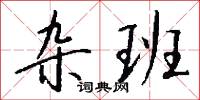 杂班怎么写好看