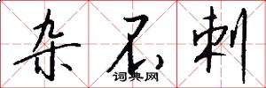 杂不剌怎么写好看