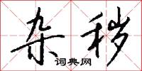 杂秽怎么写好看