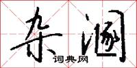 杂溷怎么写好看