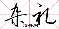 杂礼怎么写好看